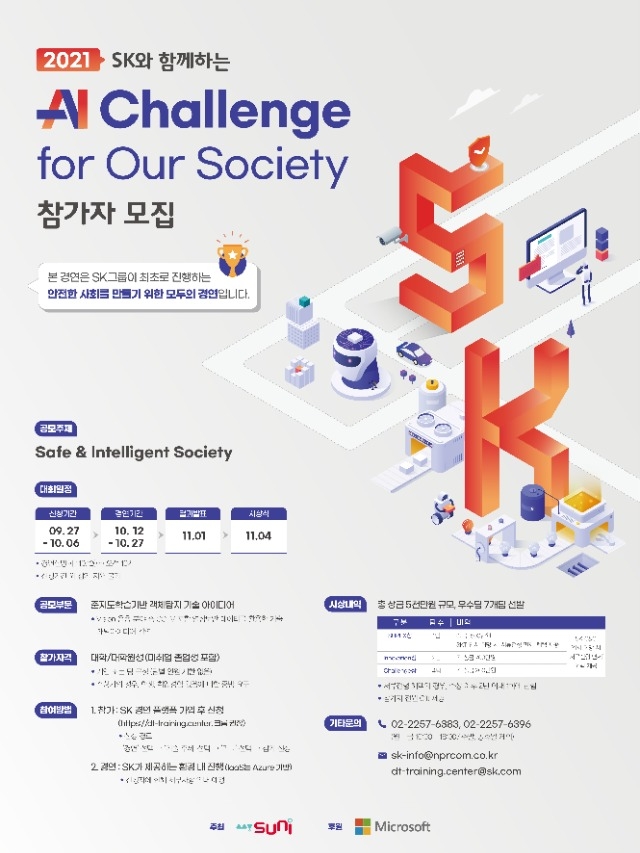 [SK mySUNI] '2021 AI Challenge for Our Society' 참가자 모집 공식포스터.jpg