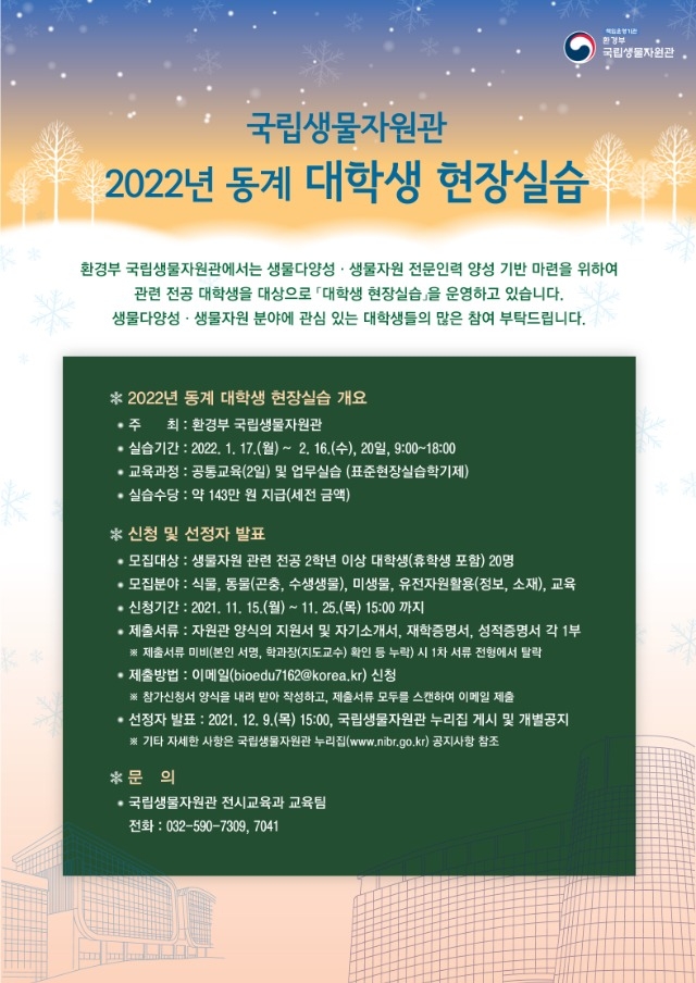 붙임 2. 국립생물자원관「2022년 동계 대학생 현장실습(28기)」 안내문.jpg