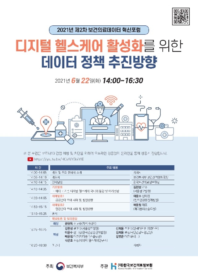 2021년+제2차+보건의료데이터+혁신포럼_홍보+포스터_최종.jpg