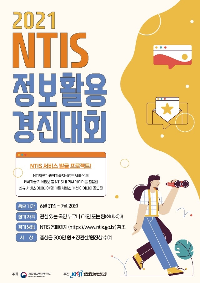 21NTIS정보활용경진대회포스터_페이지_1.jpg