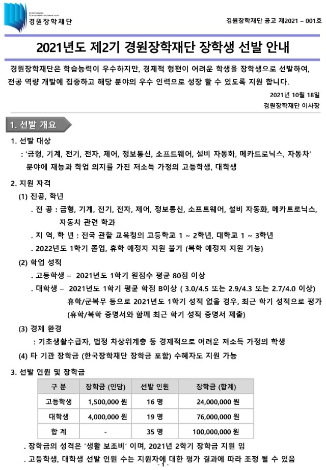 제2기 경원 장학생 모집 공고문_페이지_1.jpg