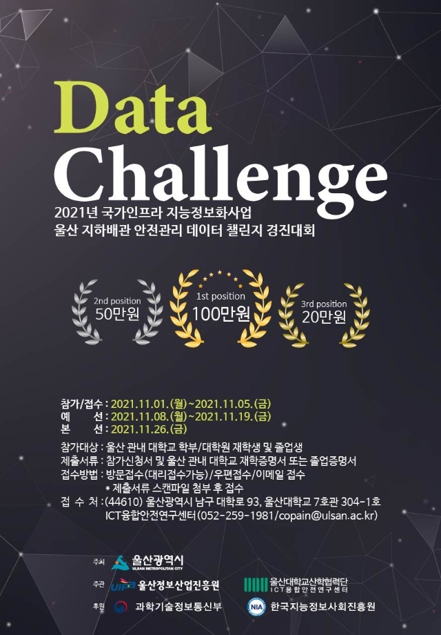 울산 지하배관 안전관리 데이터 챌린지 경진대회 포스터.jpg